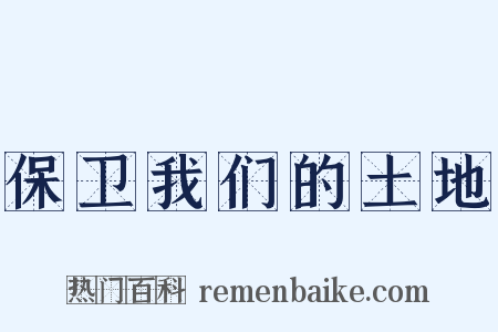 保卫我们的土地是什么意思的图片